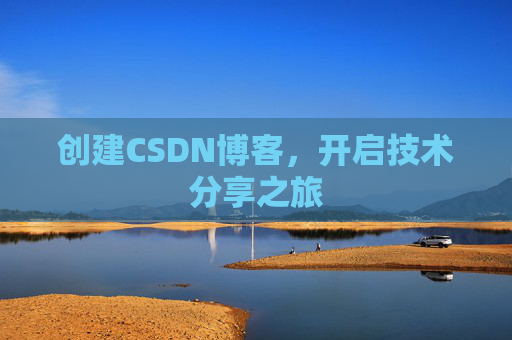 创建CSDN博客，开启技术分享之旅
