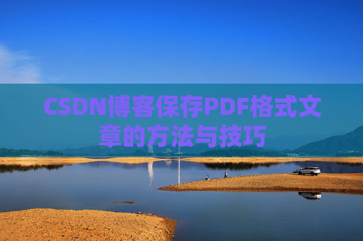 CSDN博客保存PDF格式文章的方法与技巧