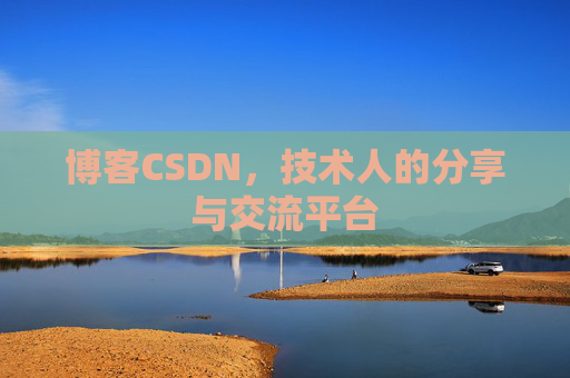 博客CSDN，技术人的分享与交流平台